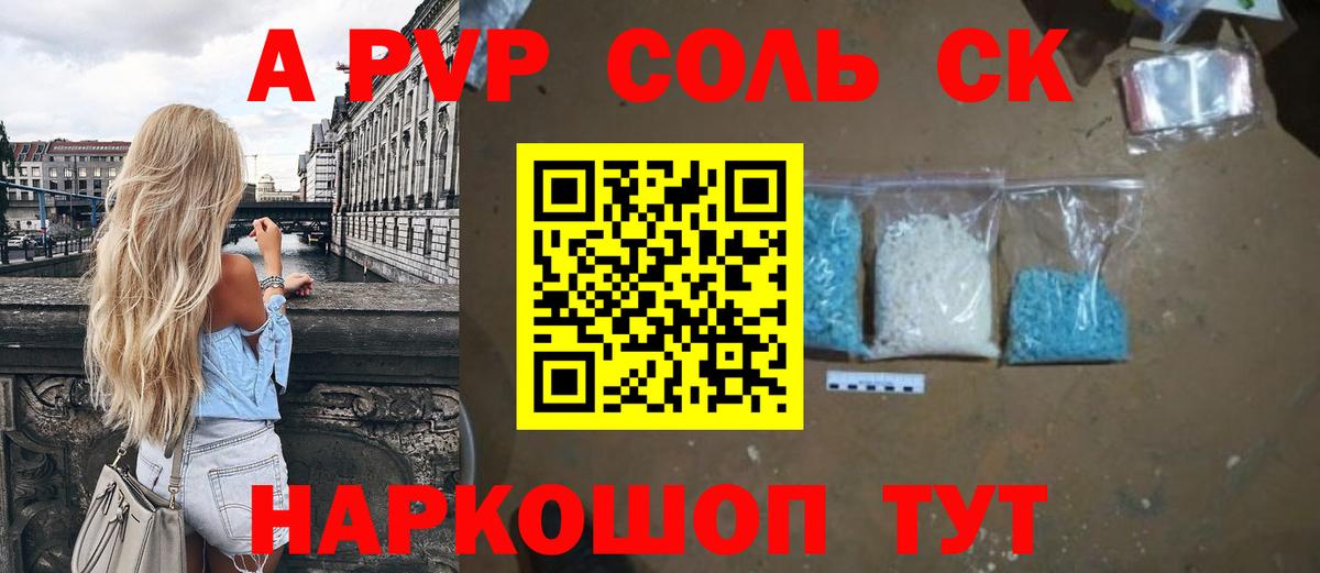 A PVP Соль Белореченск