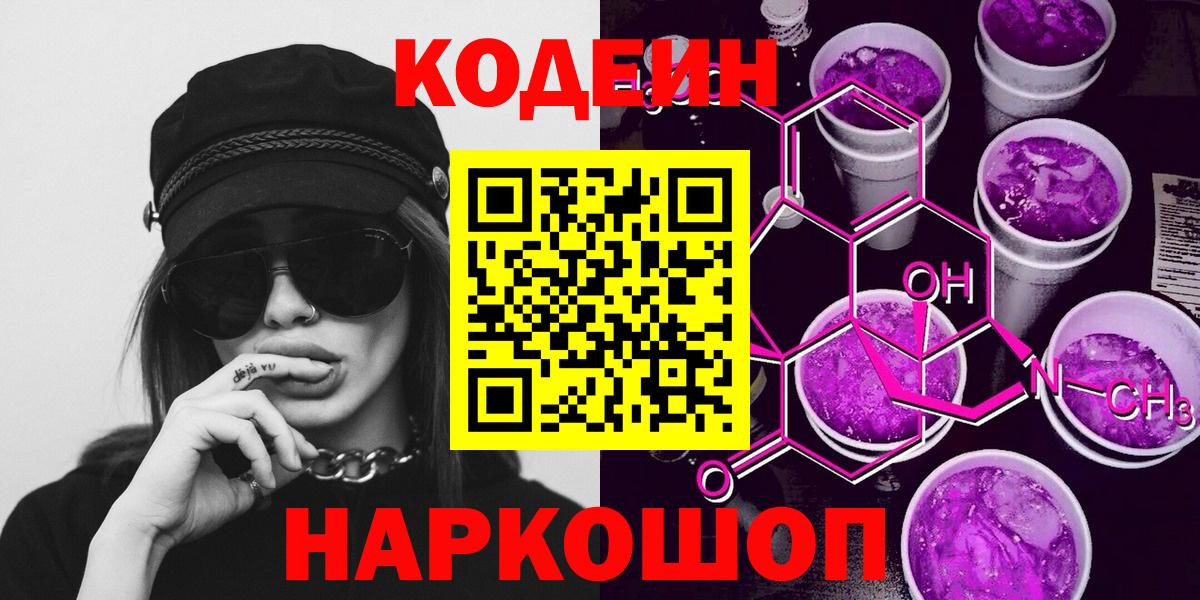 Белореченск  Кодеиновый сироп Lean Purple Drank  Вход с VPN 