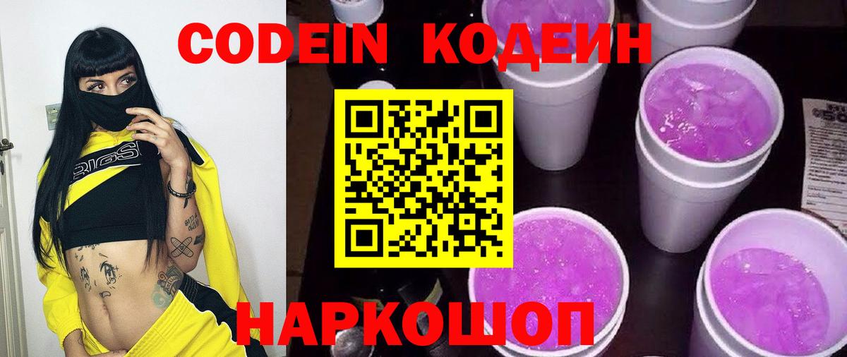 Кодеиновый сироп Lean Purple Drank Белореченск
